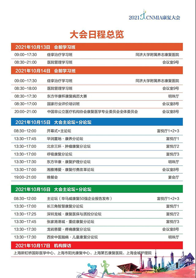 2021·CNMIA康复大会日程