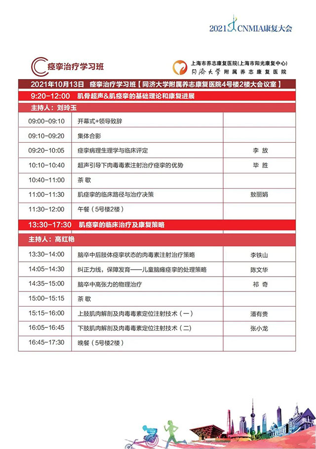 2021·CNMIA康复大会日程