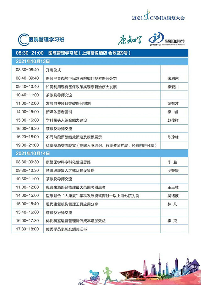 2021·CNMIA康复大会日程-医院管理学习班