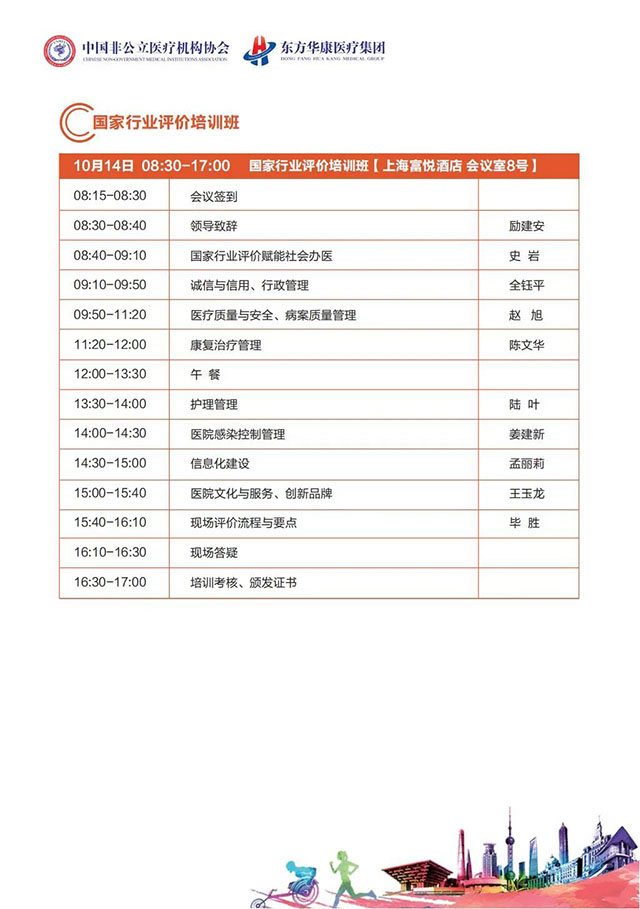 2021·CNMIA康复大会日程-国家行业评价培训班